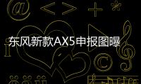 東風新款AX5申報圖曝光 前臉變化較大