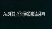 東風日產全新B級車4月上市 競爭大眾邁騰