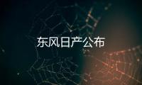 東風日產公布