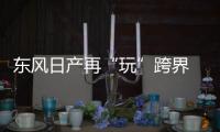 東風日產再“玩”跨界 深化年輕品牌戰略