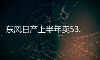 東風日產上半年賣53.1萬輛 奇駿日系SUV第一