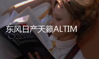 東風日產天籟ALTIMA官圖發布 沿用海外設計