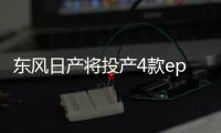 東風日產將投產4款epower車型 3款純電動力