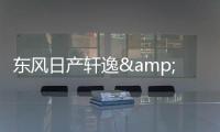 東風(fēng)日產(chǎn)軒逸&middot;純電8月27日下線 10月上市