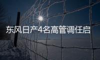 東風日產4名高管調任啟辰 出任副總經理