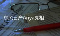 東風日產Ariya亮相重慶車展 下半年上市