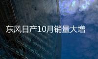 東風日產10月銷量大增18.3% 勁客月銷過萬