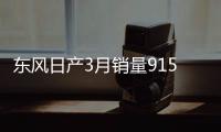 東風(fēng)日產(chǎn)3月銷量91568輛 同比增長(zhǎng)6%