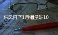 東風(fēng)日產(chǎn)1月銷量破10萬輛 SUV陣容強(qiáng)勢(shì)