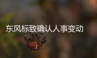 東風標致確認人事變動 總經理吳少革已離職