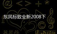 東風標致全新2008下線 將于廣州車展首發