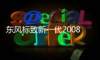 東風標致新一代2008純電動版 2個月后首發