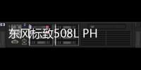 東風(fēng)標(biāo)致508L PHEV或于5月20日上市