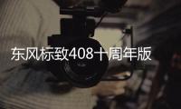 東風(fēng)標(biāo)致408十周年版官圖 6月18日上市