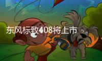 東風標致408將上市 有望搭雙離合變速箱