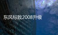 東風標致2008升級 變成了能聊天的小獅子