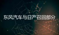東風汽車與日產召回部分英菲尼迪車型