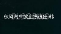 東風汽車欲止損退出 韓國起亞在華合資公司持股比例或提升至75%