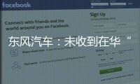 東風汽車：未收到在華“輕資產”戰略通知