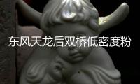 東風(fēng)天龍后雙橋低密度粉粒物料運輸車價格：37.15