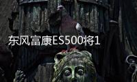 東風(fēng)富康ES500將11月9日上市 續(xù)航或達(dá)500km