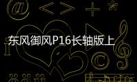 東風御風P16長軸版上市 售12.28