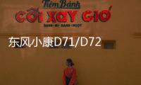 東風小康D71/D72上市 售價4.99萬元起