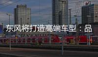 東風將打造高端車型：品牌或命“猛士”