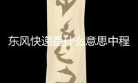 東風快遞是什么意思中程近程（東風快遞是什么意思）