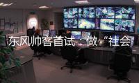 東風帥客首試：做“社會主義的一塊磚”