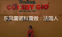 東風雷諾科雷傲：法國人理性起來是這樣子