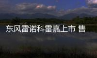東風雷諾科雷嘉上市 售16.38