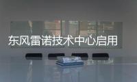 東風雷諾技術中心啟用 加速電動車上市