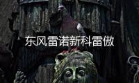 東風(fēng)雷諾新科雷傲