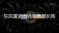 東風雷諾市場銷售部長陳曦 或升任副總裁