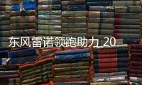 東風雷諾領跑助力 2017武漢馬拉松開賽