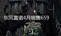 東風雷諾4月銷售6595輛 科雷傲熱銷4217輛