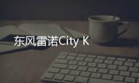 東風(fēng)雷諾City K