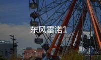 東風(fēng)雷諾1