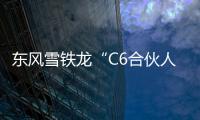 東風雪鐵龍“C6合伙人行動”開啟