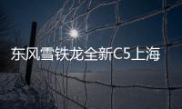 東風(fēng)雪鐵龍全新C5上海車展發(fā)布 6月上市