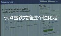 東風(fēng)雪鐵龍推進(jìn)個(gè)性化定制 年輕戰(zhàn)略升級(jí)