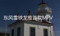 東風雪鐵龍推首款MPV 搭1.6T/競爭大眾途安
