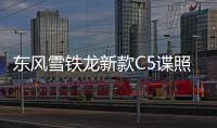 東風雪鐵龍新款C5諜照曝光 內飾全面換新