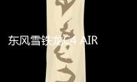 東風(fēng)雪鐵龍C4 AIRCROSS北京車展首發(fā)