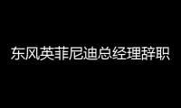 東風英菲尼迪總經理辭職 加盟和諧汽車