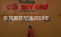 東風英菲尼迪2019年銷量3.5萬 增長21%