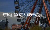 東風(fēng)裕隆進(jìn)入破產(chǎn)清算 納智捷將退出大陸