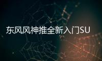 東風風神推全新入門SUV 將命名為AX1