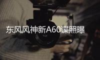 東風風神新A60諜照曝光 全新內飾設計